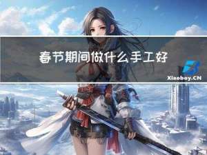 春节期间做什么手工好看