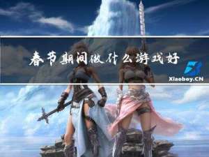 春节期间做什么游戏好