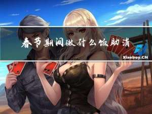春节期间做什么饭助消化