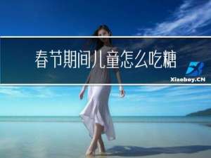 春节期间儿童怎么吃糖葫芦