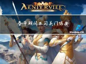 春节期间公司关门吗安全吗