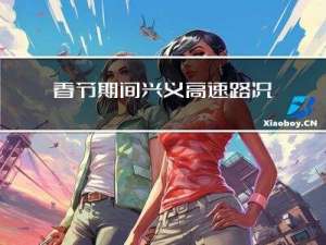 春节期间兴义高速路况如何