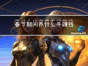 春节期间养什么牛赚钱