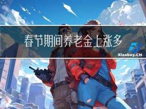 春节期间养老金上涨多少