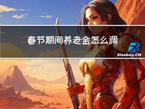 春节期间养老金怎么调整