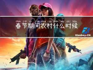 春节期间农村什么时候上坟