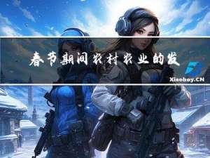 春节期间农村农业的发展