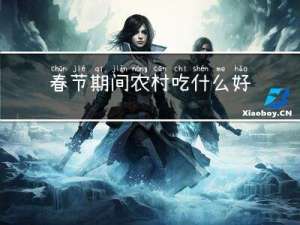 春节期间农村吃什么好