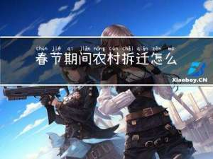春节期间农村拆迁怎么办