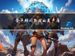 春节期间农村的遗产有哪些