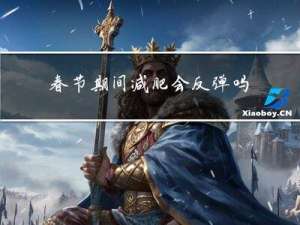 春节期间减肥会反弹吗吗