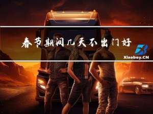 春节期间几天不出门好吗