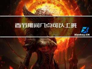 春节期间几点可以上班的