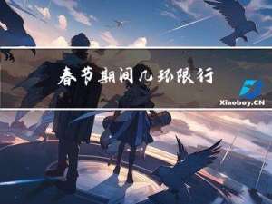 春节期间几环限行