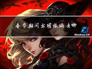 春节期间出国旅游去哪里