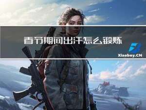 春节期间出汗怎么锻炼