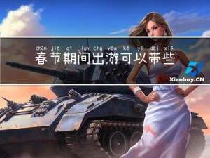 春节期间出游可以带些什么