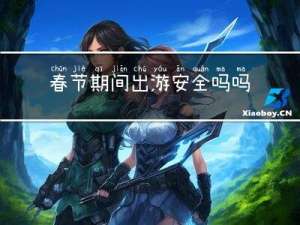 春节期间出游安全吗吗