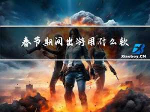 春节期间出游用什么软件