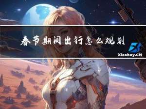 春节期间出行怎么规划的