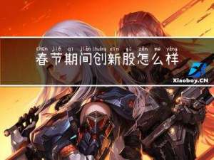 春节期间创新股怎么样