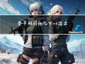 春节期间初几可以搞卫生