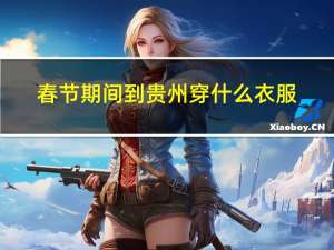 春节期间到贵州穿什么衣服