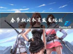 春节期间券商发展规划