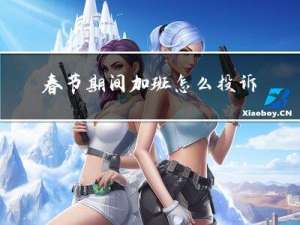 春节期间加班怎么投诉公司