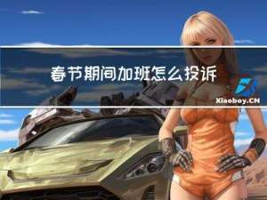 春节期间加班怎么投诉电话