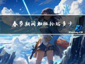 春节期间加班补贴多少钱