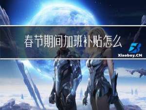 春节期间加班补贴怎么发