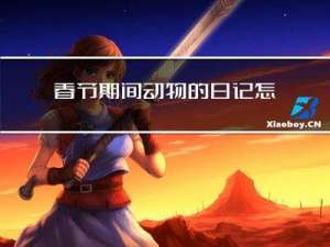 春节期间动物的日记怎么写