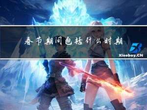 春节期间包括什么时期