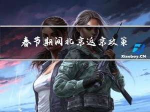 春节期间北京返京政策最新