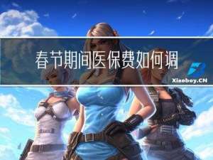 春节期间医保费如何调整