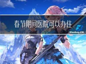 春节期间医院可以办住院吗