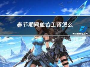 春节期间单位工资怎么算