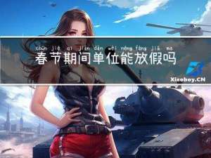 春节期间单位能放假吗