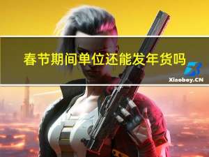 春节期间单位还能发年货吗