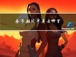 春节期间单身去哪里