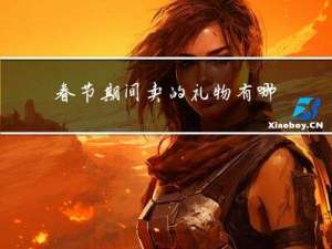 春节期间卖的礼物有哪些