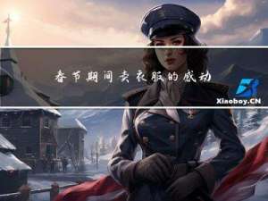 春节期间卖衣服的感动案例