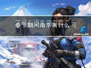 春节期间南京有什么习俗