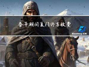 春节期间厦门停车收费吗