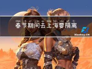 春节期间去上海要隔离吗