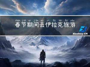 春节期间去伊拉克旅游好吗