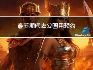 春节期间去公园用预约吗