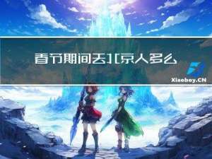 春节期间去北京人多么