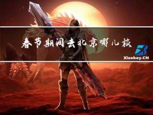 春节期间去北京哪儿旅游